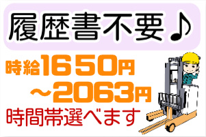 履歴書不要、時給1650円～2063円、時間帯選べますの文字とフォークリフトスタッフのイラスト