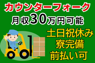 カウンターフォーク、月収30万円可能、土日祝休み、寮完備、前払い可の文字とカウンターフォークを操作する男性のイラスト