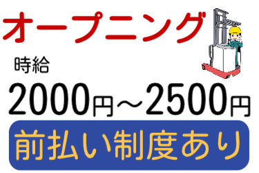 オープニング、時給2000円～2500円、前払い制度あり
