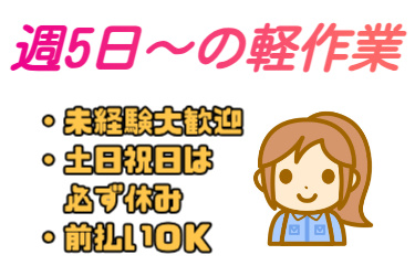 週5日～の軽作業、未経験者大歓迎、土日祝日は必ず休み、前払いOKの文字と女性のイラスト