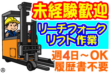 未経験歓迎、リーチフォークリフト作業、週4日～OK、履歴書不要。リーチフォークリフトのイラスト