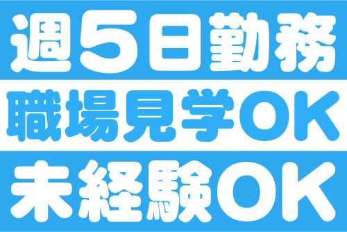 週5日勤務、職場見学OK、未経験OK