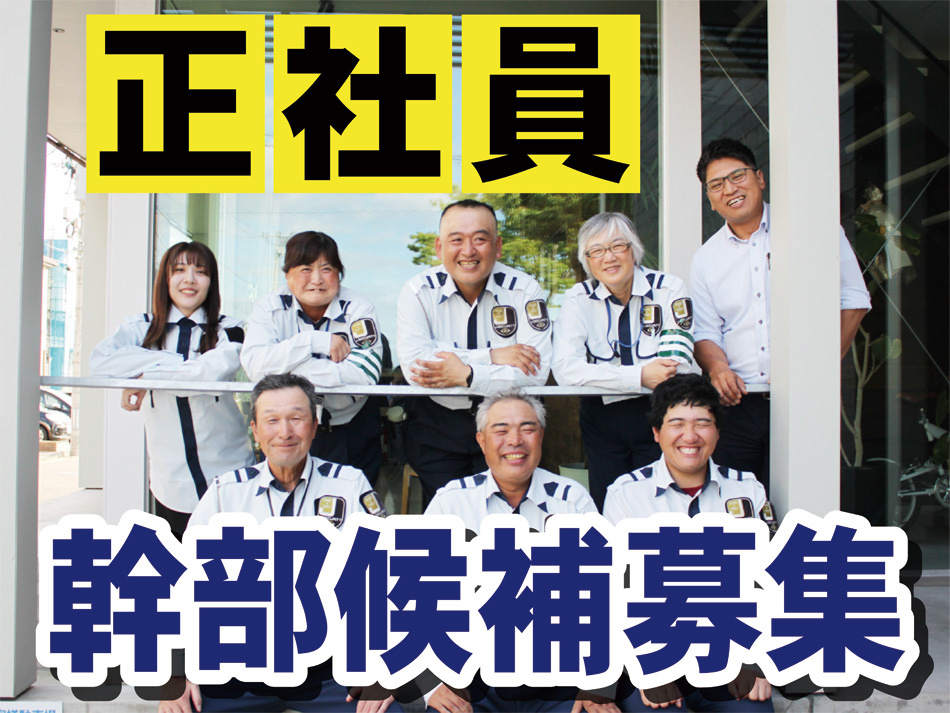幹部候補募集