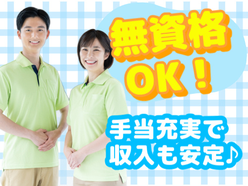 無資格OK　手当充実で収入安定