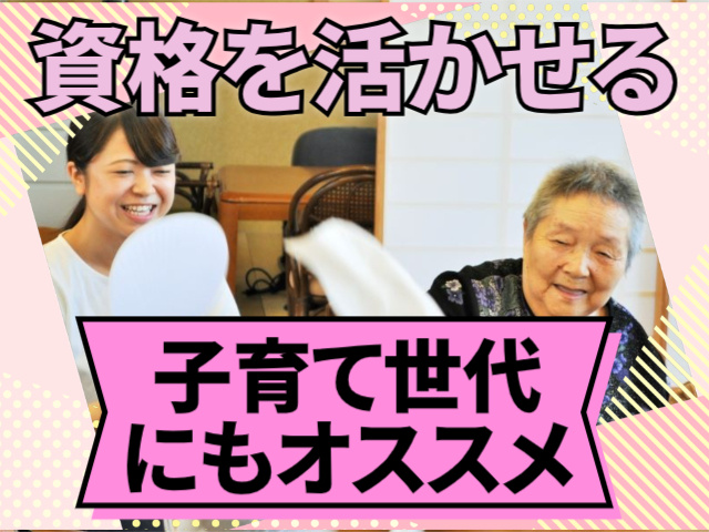 資格を活かせる　子育て世代にもオススメ