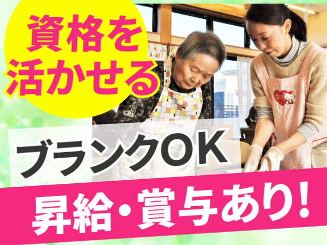 資格を 活かせる　ブランクＯＫ　昇給・賞与あり！