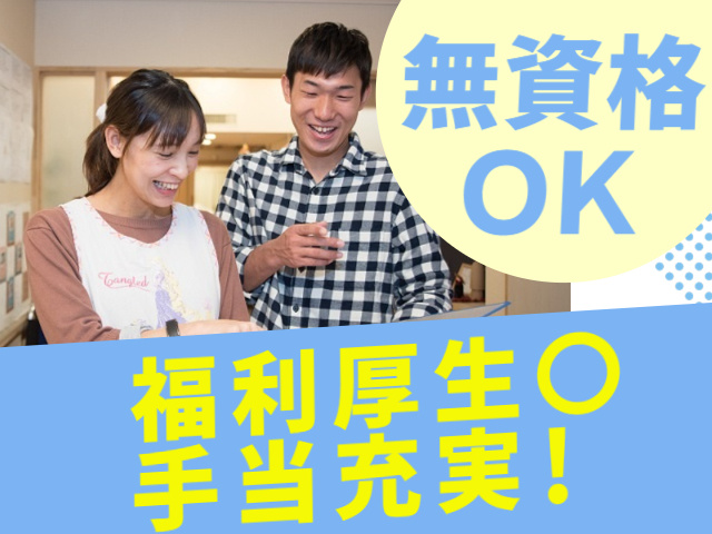 無資格OK　福利厚生〇　手当充実