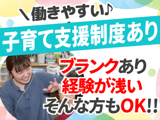 子育て支援制度あり／ブランク・経験が浅い方もOK