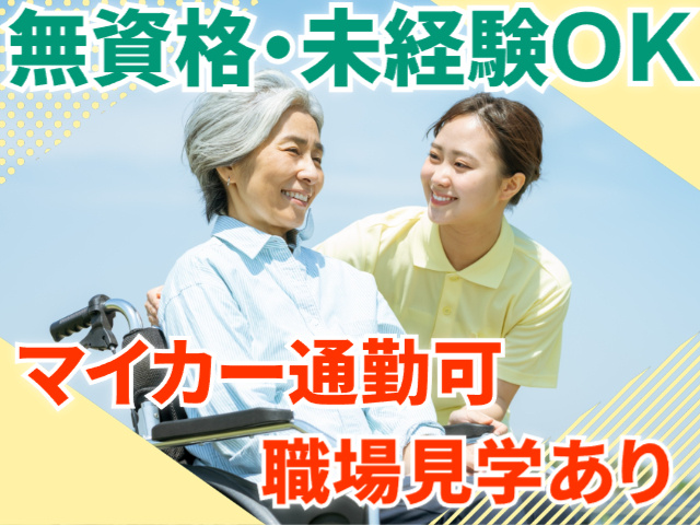 無資格・未経験OK