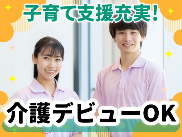 介護デビューOK