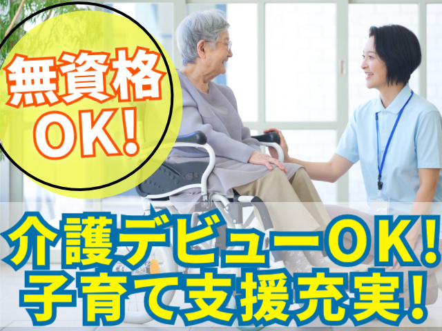 無資格OK/介護デビューOK/子育て支援充実