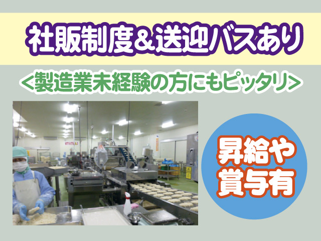 社販制度や送迎バスあり　製造業未経験の方にもピッタリ　昇給や賞与あり