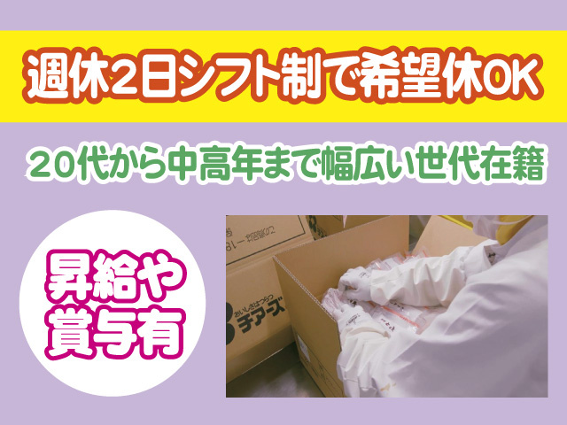 週休2日シフト制で希望休OK　20代から中高年まで幅広い世代在籍　昇給や賞与あり