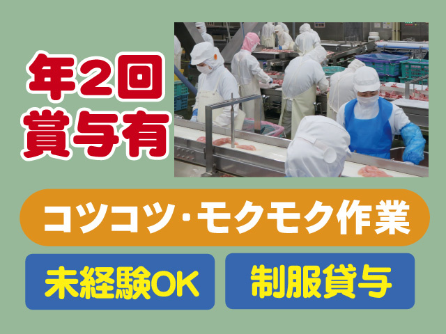 コツコツ・モクモク作業　未経験OK　制服貸与　年2回賞与有