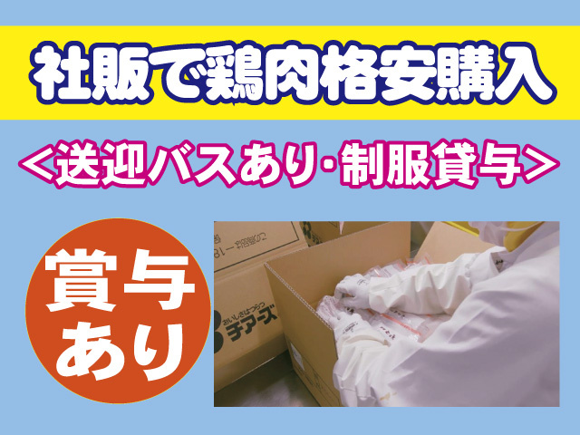 社販で鶏肉格安購入　送迎バスあり　制服貸与　賞与あり