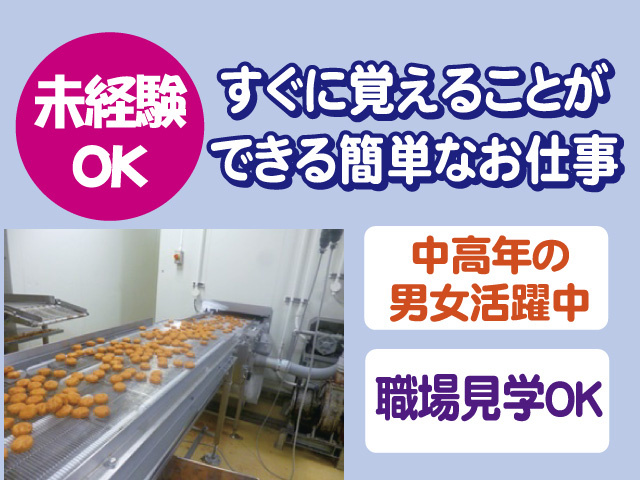 未経験OK　すぐに覚えることができる簡単なお仕事　中高年の男女活躍中　職場見学OK