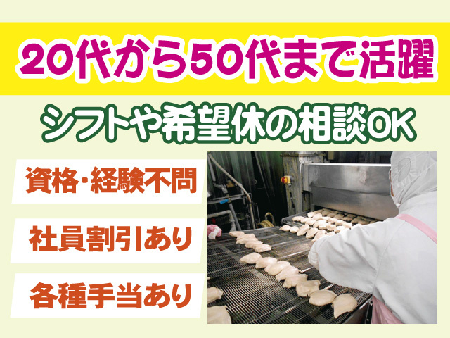 20代から50代まで活躍　シフトや希望休の相談OK　資格や経験不問　社員割引あり　各種手当あり