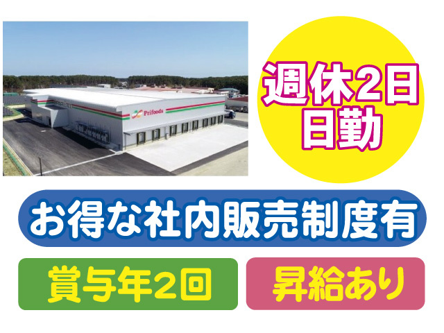 週休2日　日勤　お得な社内販売制度有　賞与年2回　昇給あり