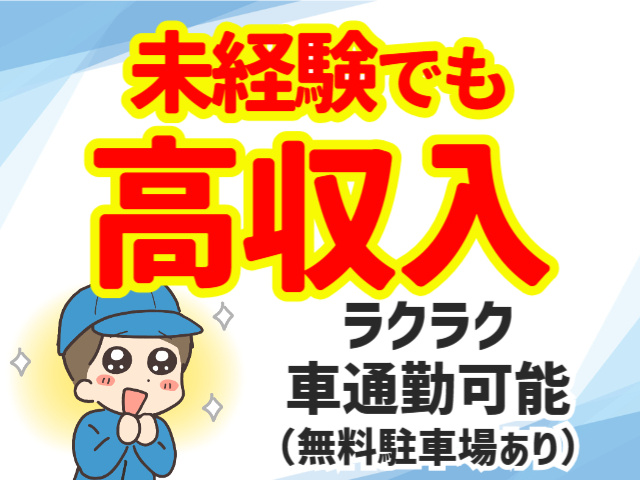 未経験でも高収入！ラクラク車通勤可能（無料駐車場あり）