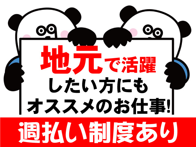 地元で活躍 したい方にも オススメのお仕事！週払い制度あり！
