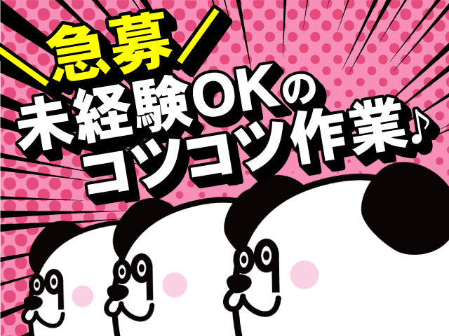 急募！未経験OKのコツコツ作業♪