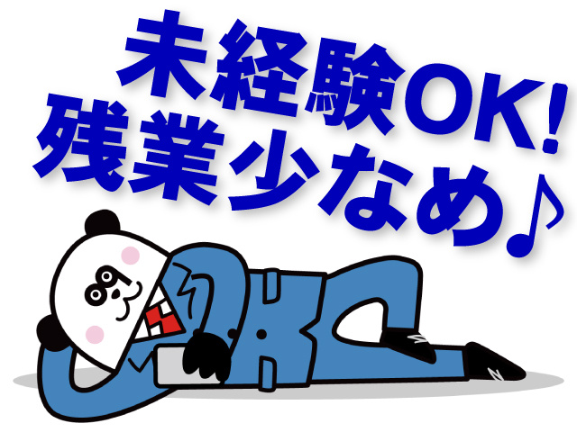 未経験OK！残業少なめ！