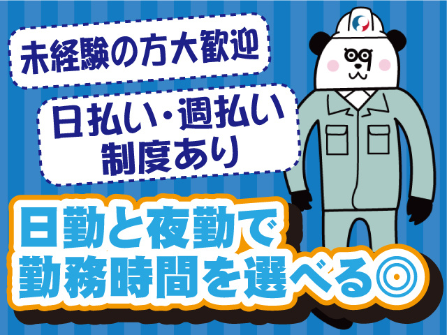 日勤夜勤選べる・未経験歓迎