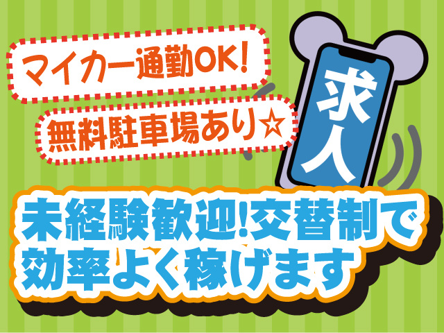 未経験歓迎・マイカー通勤OK