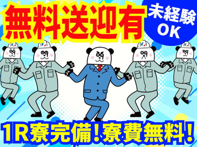 無料送迎あり／未経験OK／ワンルーム寮完備／寮費無料