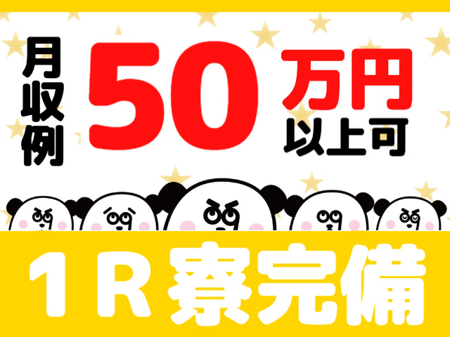 月収50万円以上可・1Ｒ寮完備
