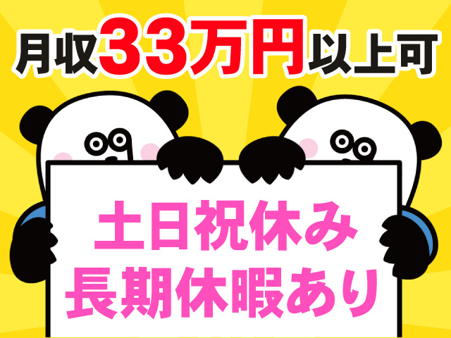 月収33万円以上可　土日祝休み　長期休暇あり