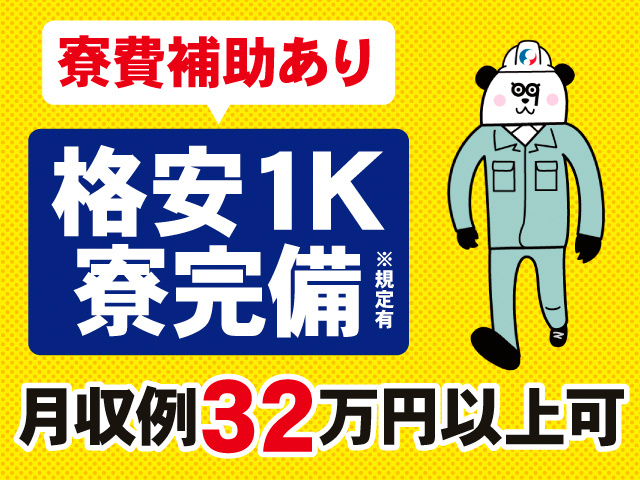 寮費補助あり、格安1K寮完備※規定有。月収例32万円以上可。