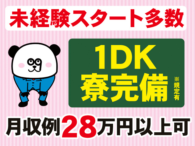 未経験スタート多数。1DK寮完備※規定有。月収例28万円以上可。