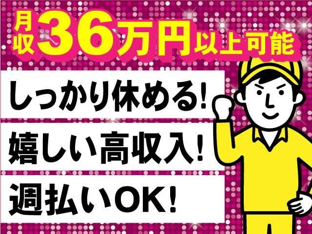 月収36万円以上可能！しっかり休める・嬉しい高収入・週払いOKのお仕事