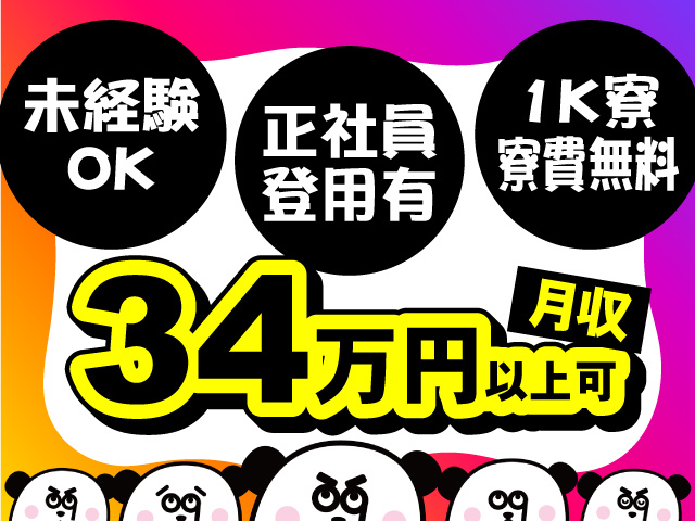 未経験OK・正社員登用有・1K寮寮費無料！月収34万円以上可◎