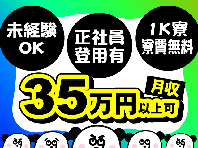 未経験OK・正社員登用有・1K寮寮費無料！月収35万円以上可◎