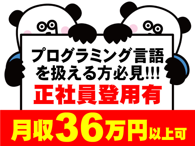 プログラミング言語を扱える方必見！月収36万円以上可！正社員登用有のお仕事