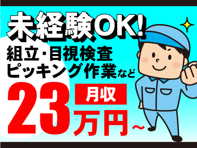 未経験OK！組立･目視検査･ピッキング作業などのお仕事！月収23万円～