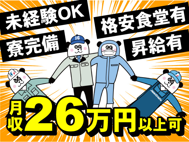 月収26万円以上可！未経験OK・寮完備・昇給有・格安食堂有！