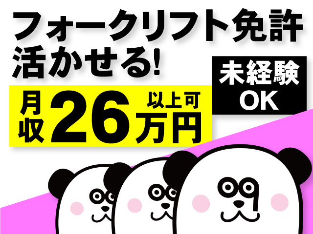 フォークリフト免許活かせる！未経験OK！月収26万円以上可◎