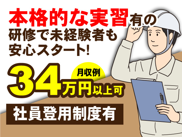 本格的な実習有の研修で未経験者も安心スタート！月収例34万円以上可！社員登用制度有！