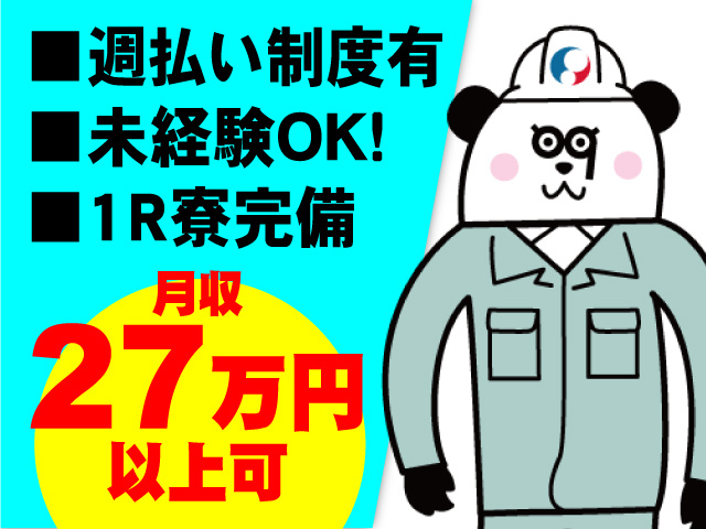 1R寮完備！未経験OK！週払い制度有！月収27万円以上可