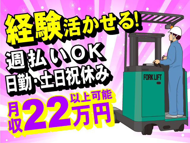 経験活かせる！週払いOK・日勤･土日祝休みのお仕事♪月収22万円以上可能