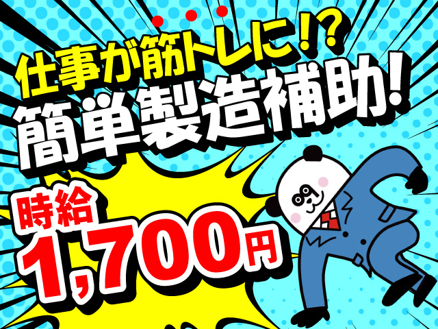 仕事が筋トレに！？簡単製造補助！時給1,700円