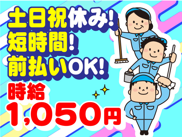 土日祝休み！短時間！前払いOK！時給1,050円の清掃スタッフ