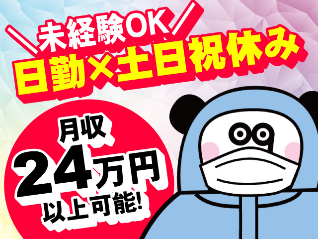 未経験OK！ 日勤×土日祝休みのお仕事！月収24万円以上可能！
