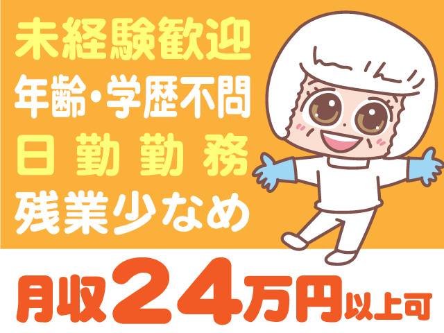 未経験歓迎！年齢・学歴不問！日勤・残業少なめのお仕事！月収24万円以上可
