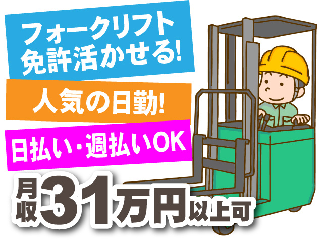 フォークリフト免許活かせる！人気の日勤！日払い･週払いOK！月収31万円以上可能のお仕事♪