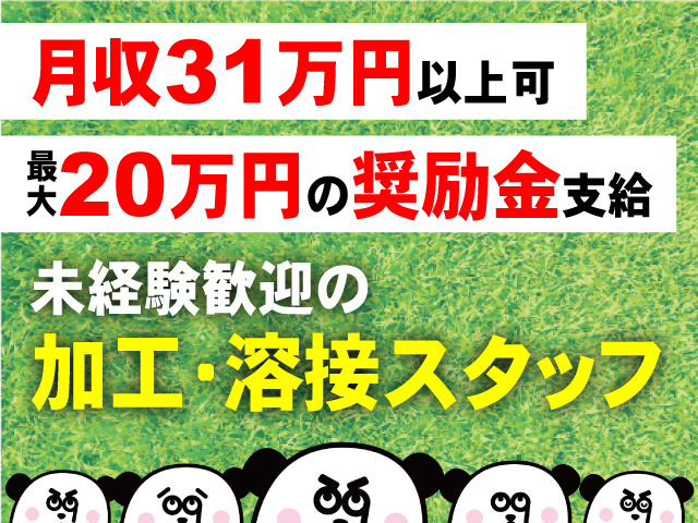 未経験歓迎の加工・溶接スタッフ募集！月収31万円以上可・最大20万円の奨励金支給