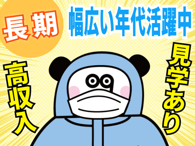 長期/高収入/工場見学あり/幅広い年代活躍中！